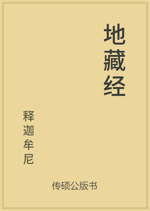 地藏经封面