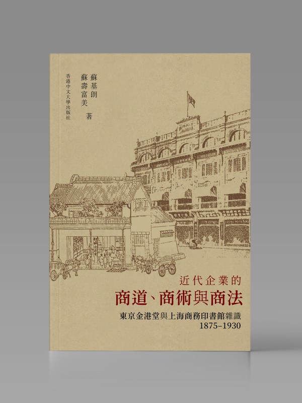 近代企業的商道、商術與商法:東京金港堂與上海商務印書館雜識(1875–1930)封面