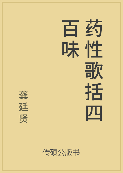 药性歌括四百味封面