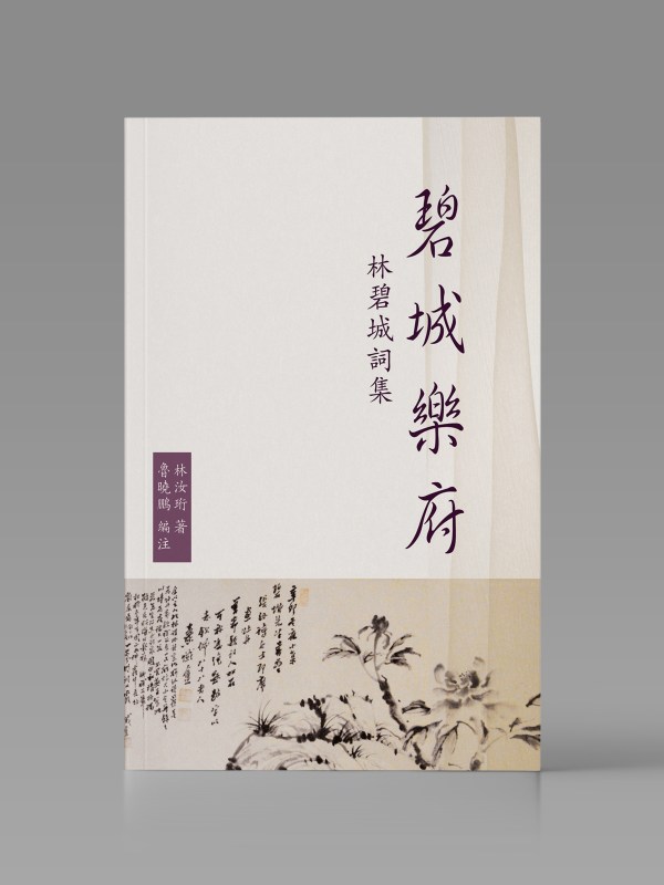 碧城樂府:林碧城詞集封面