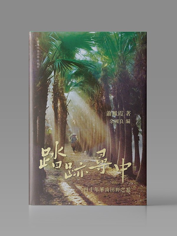 踏跡尋中： 四十年華南田野之旅封面