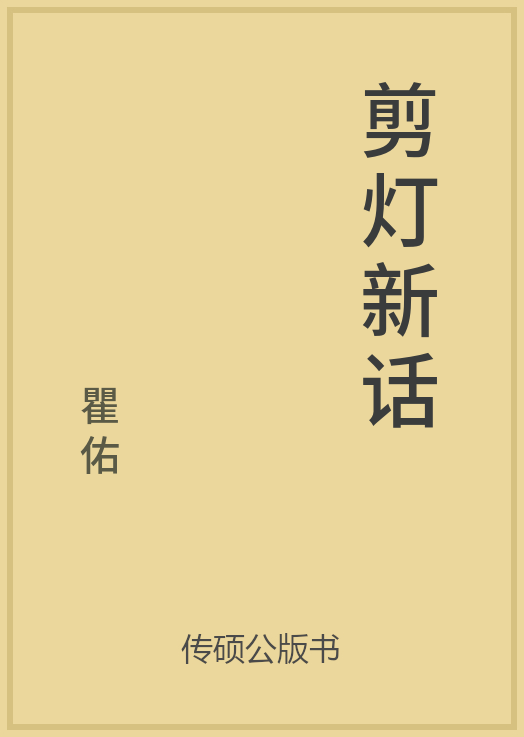剪灯新话封面