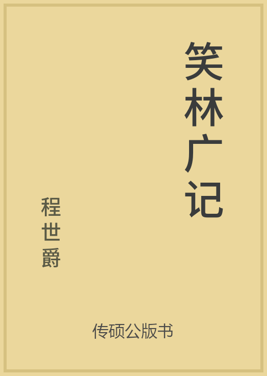 笑林广记封面