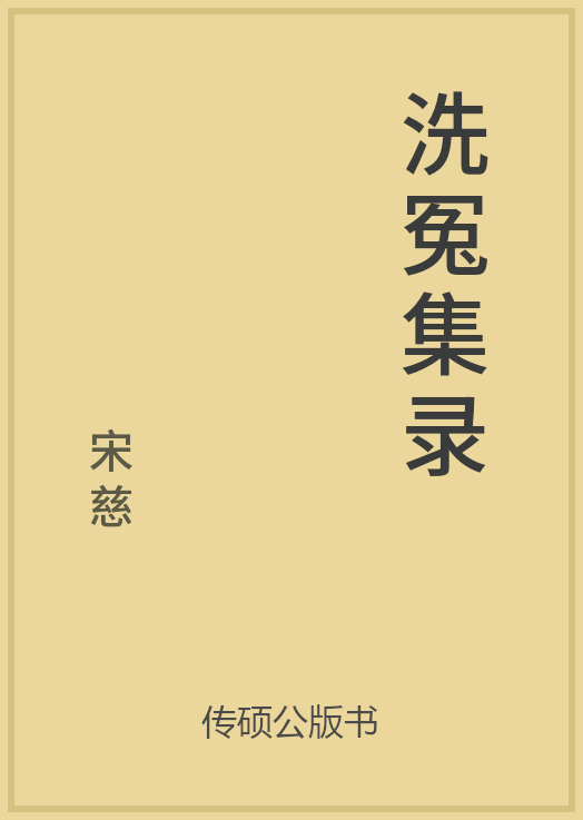 洗冤集录封面