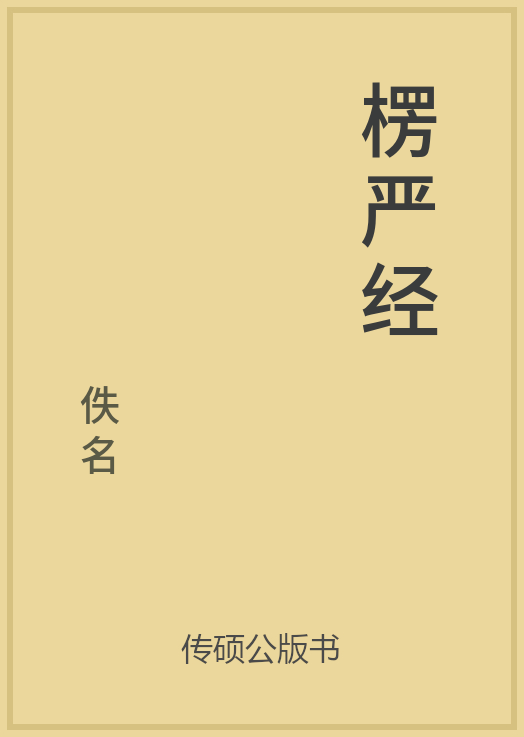 楞严经封面