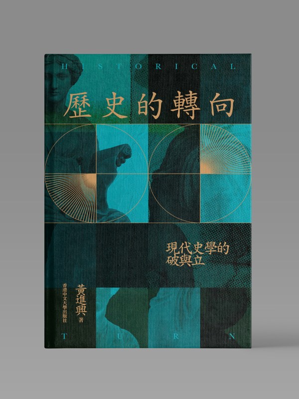 歷史的轉向：現代史學的破與立封面