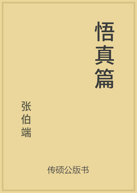 悟真篇封面