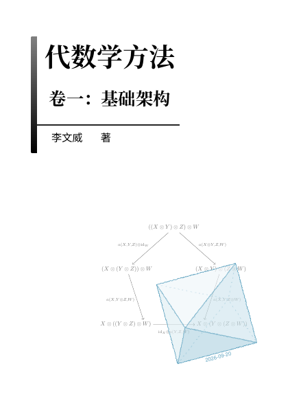 代数学方法(卷一:基础架构)封面