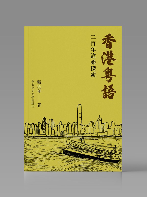 香港粵語:二百年滄桑探索封面
