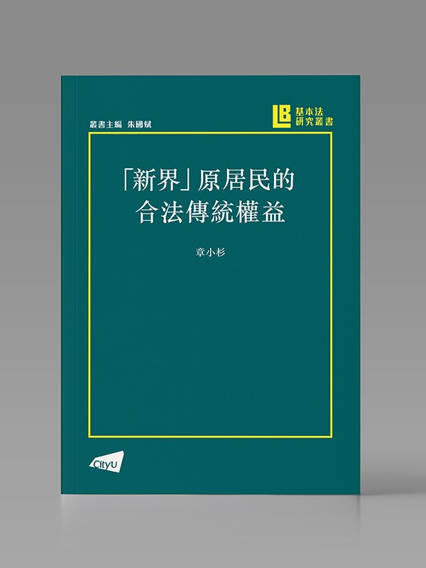 「新界」原居民的合法傳統權益封面