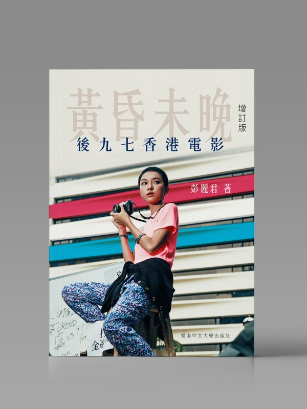 黃昏未晚:後九七香港電影(增訂版)封面