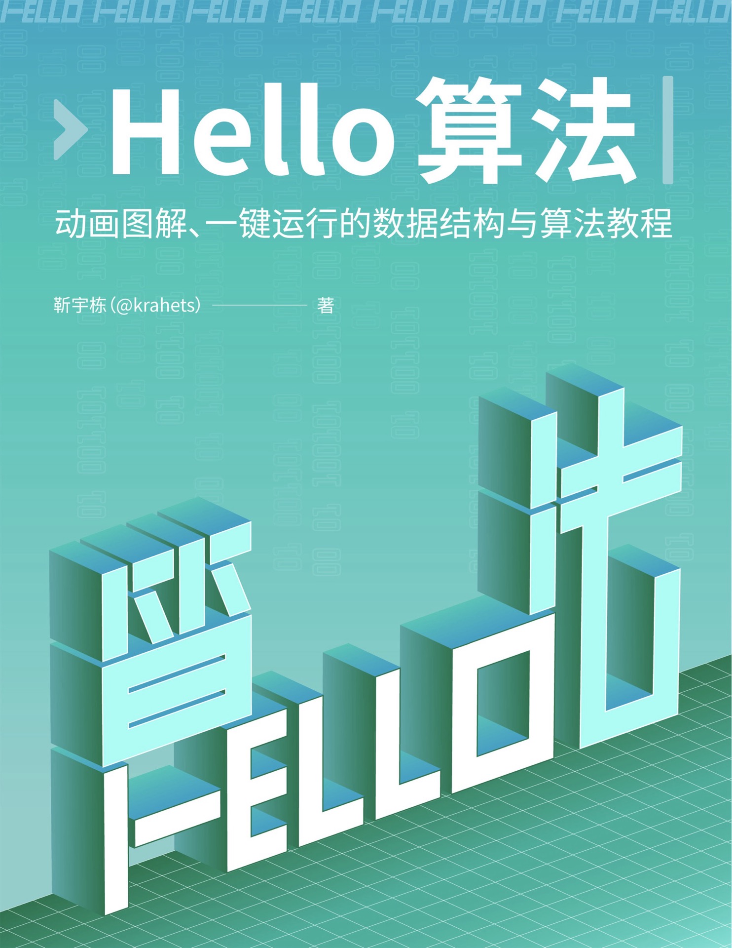 Hello 算法封面