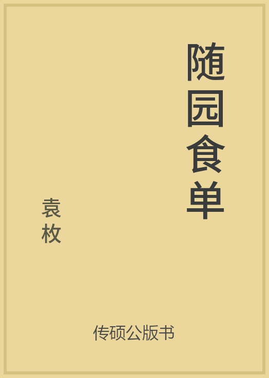 随园食单封面