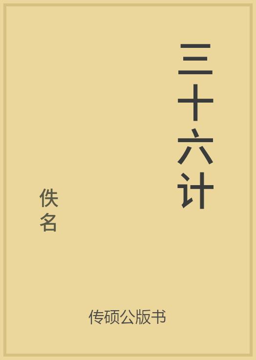 三十六计(原文简本)封面