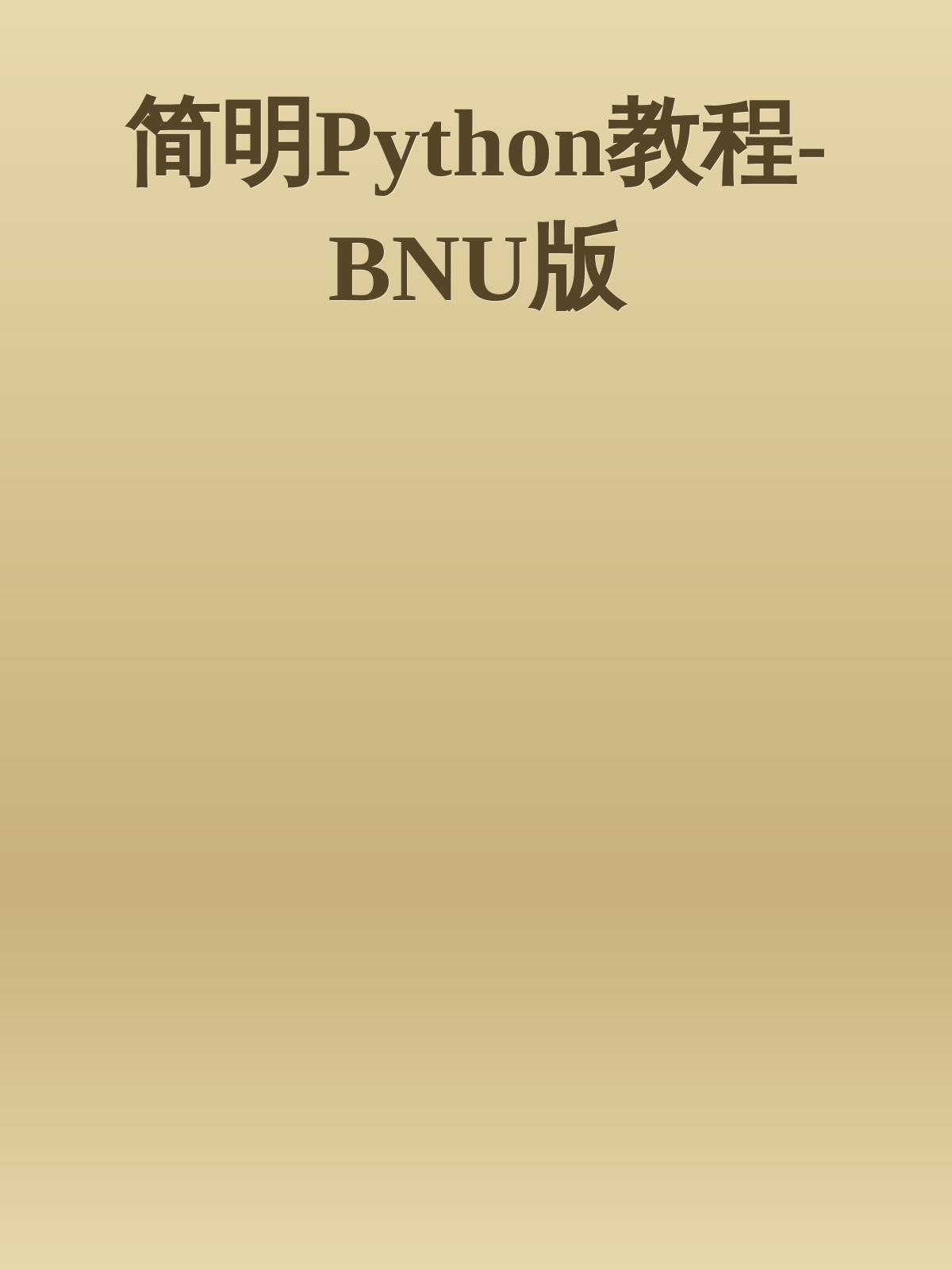 简明 Python 教程(北师大天文系修订版)封面