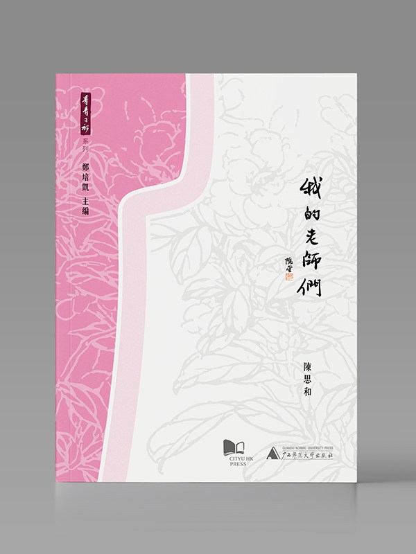我的老師們封面