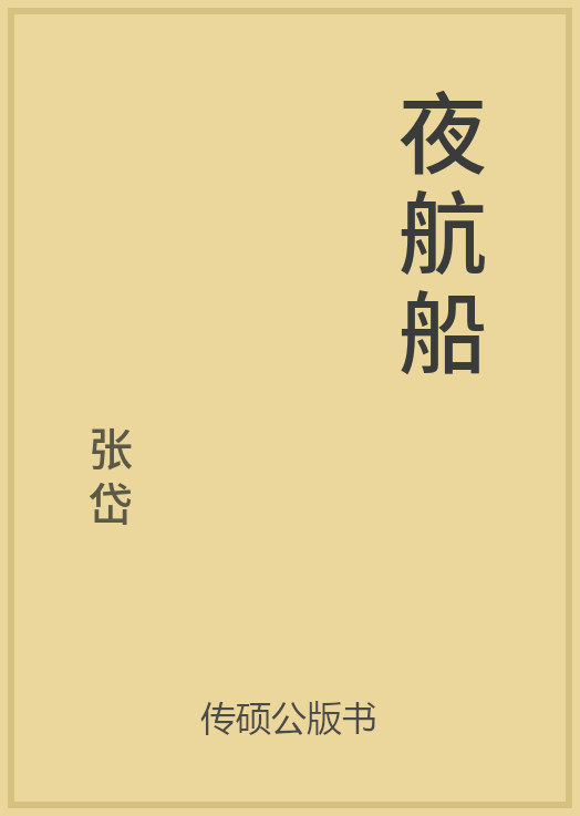 夜航船封面