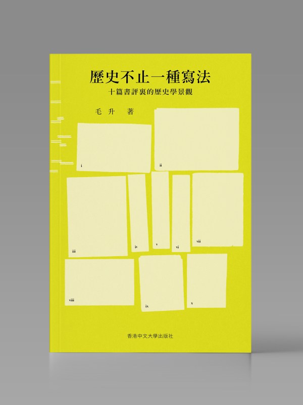 歷史不止一種寫法:十篇書評裏的歷史學景觀封面