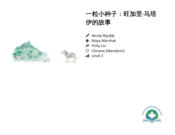 一粒小种子:旺加里·马塔伊的故事封面