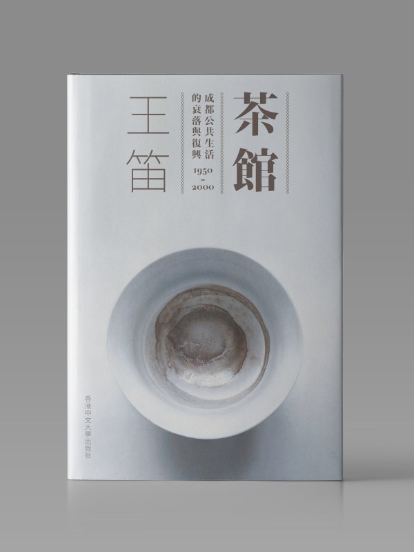 茶館:成都公共生活的衰落與復興,1950–2000封面
