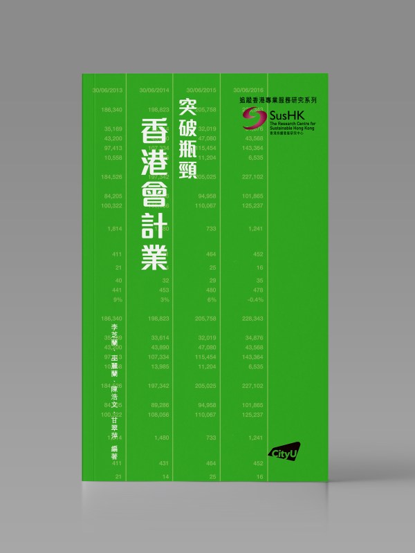 突破瓶頸:香港會計業封面