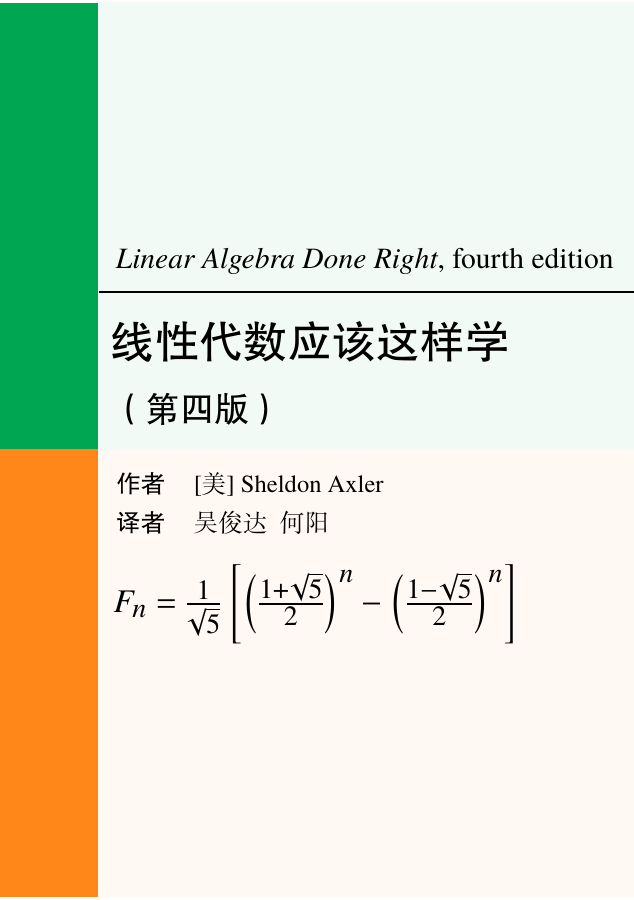 线性代数应该这样学（第四版·中文）封面