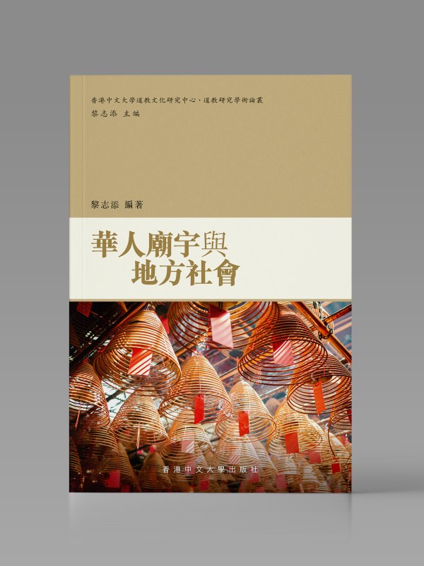 華人廟宇與地方社會封面