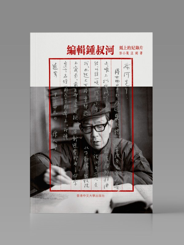 編輯鍾叔河:紙上的紀錄片封面