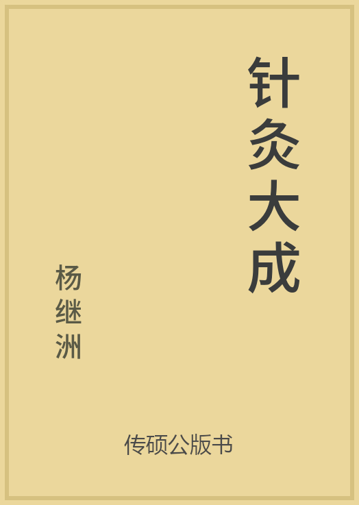 针灸大成封面