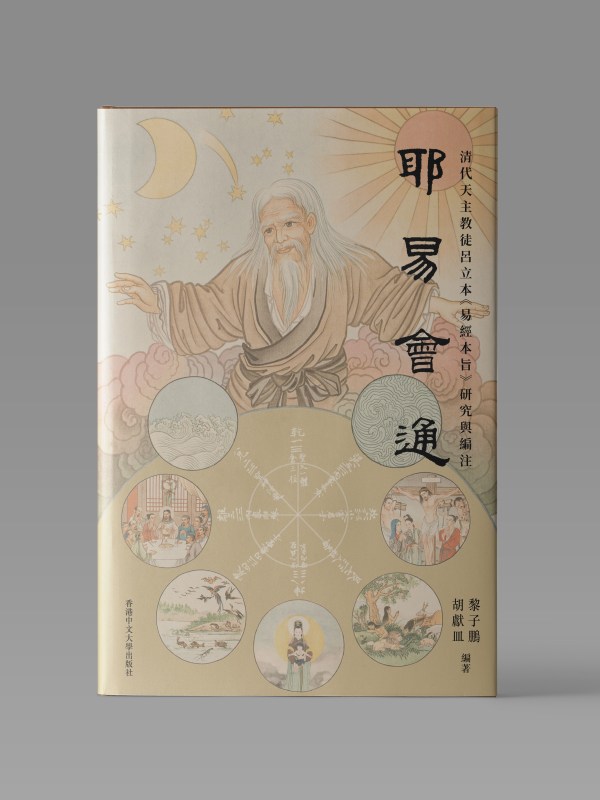 耶易會通:清代天主教徒呂立本〈易經本旨〉研究與編注封面