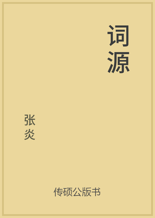 词源封面