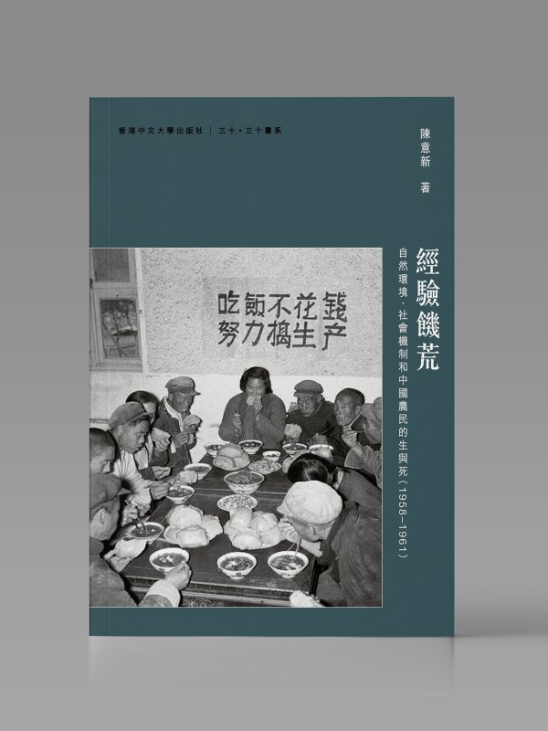 經驗饑荒:自然環境、社會機制和中國農民的生與死(1958–1961)封面