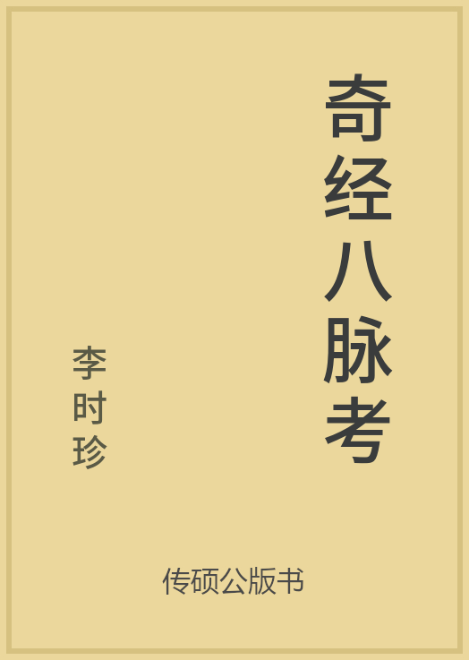 奇经八脉考封面