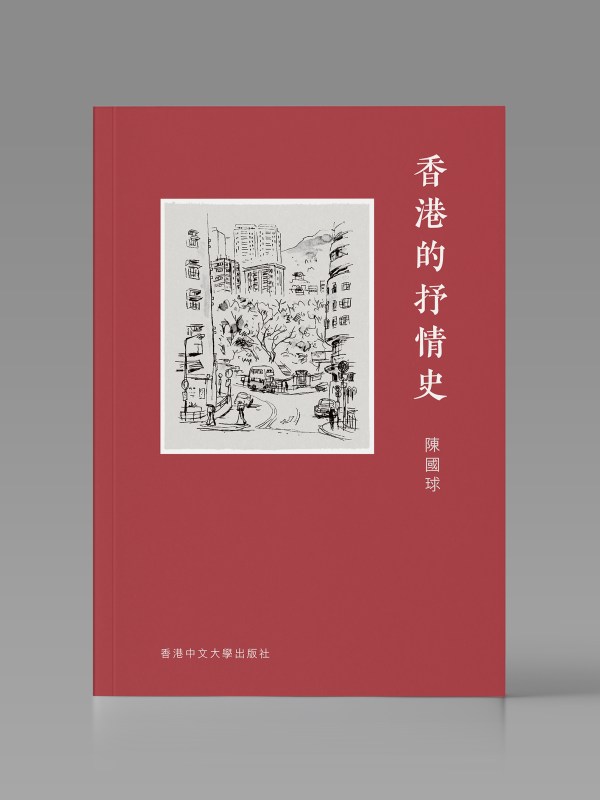 香港的抒情史封面
