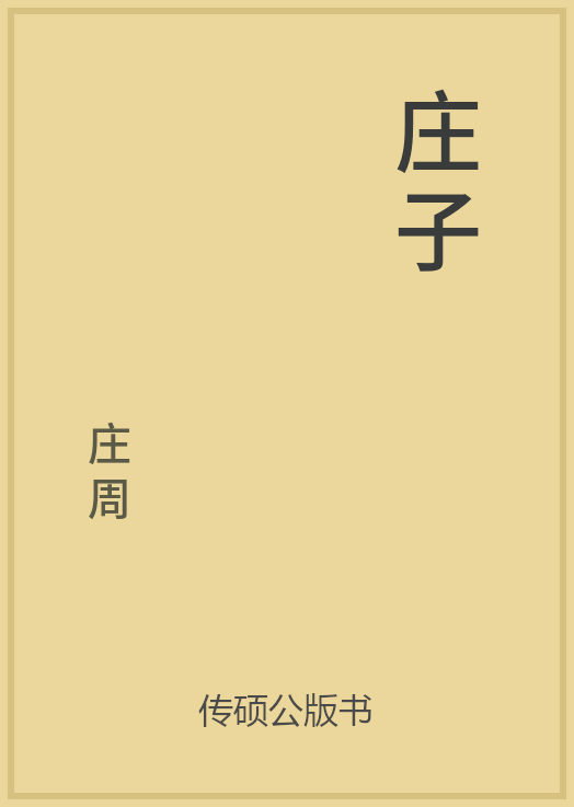 庄子封面