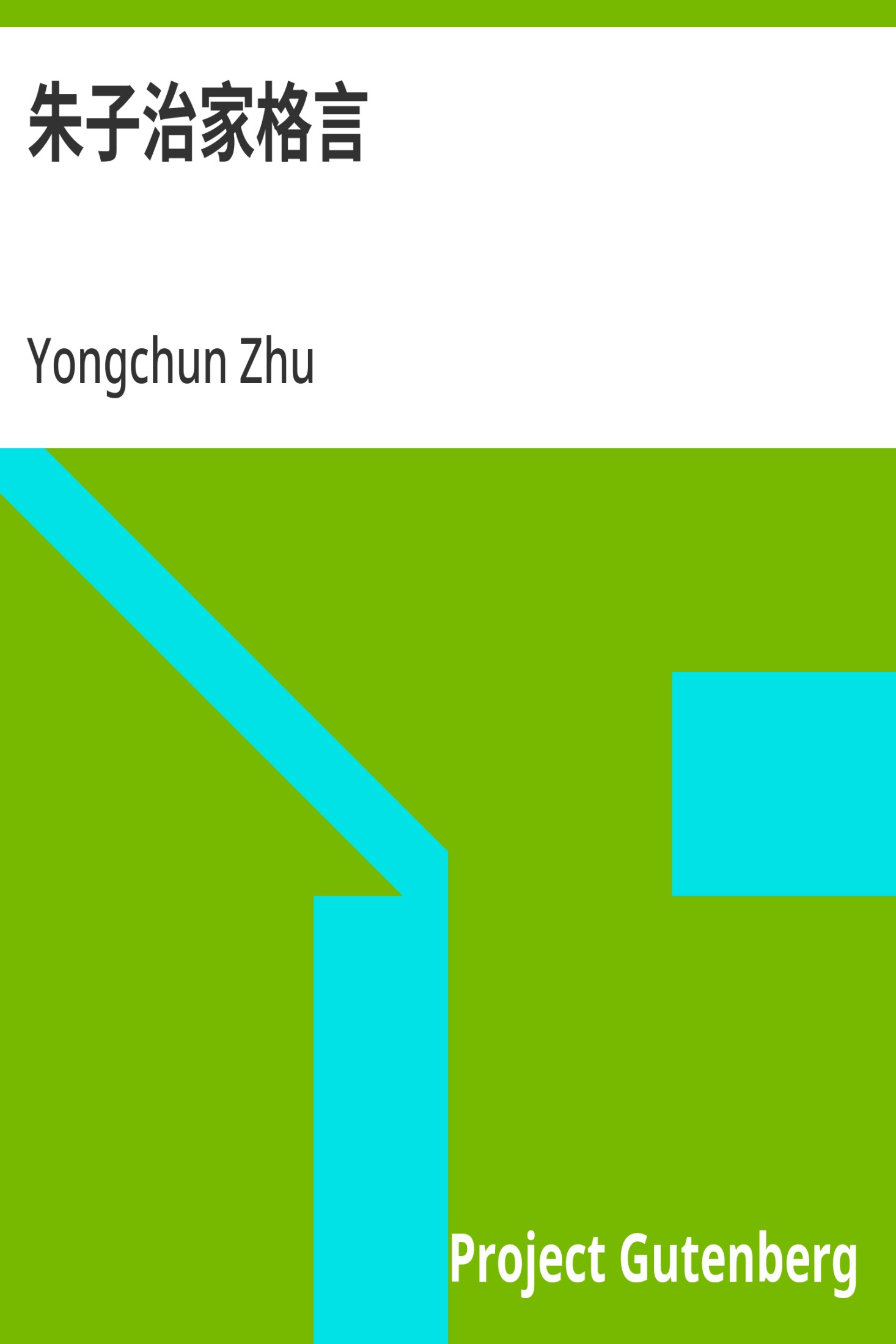 朱子治家格言 · 电子书内封面