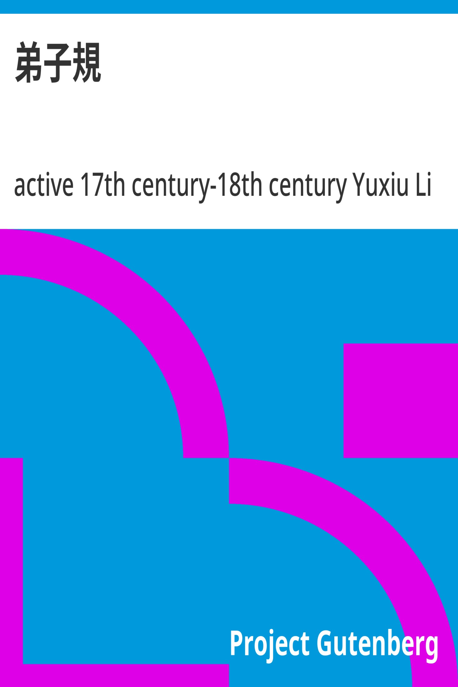 弟子规 · 电子书内封面