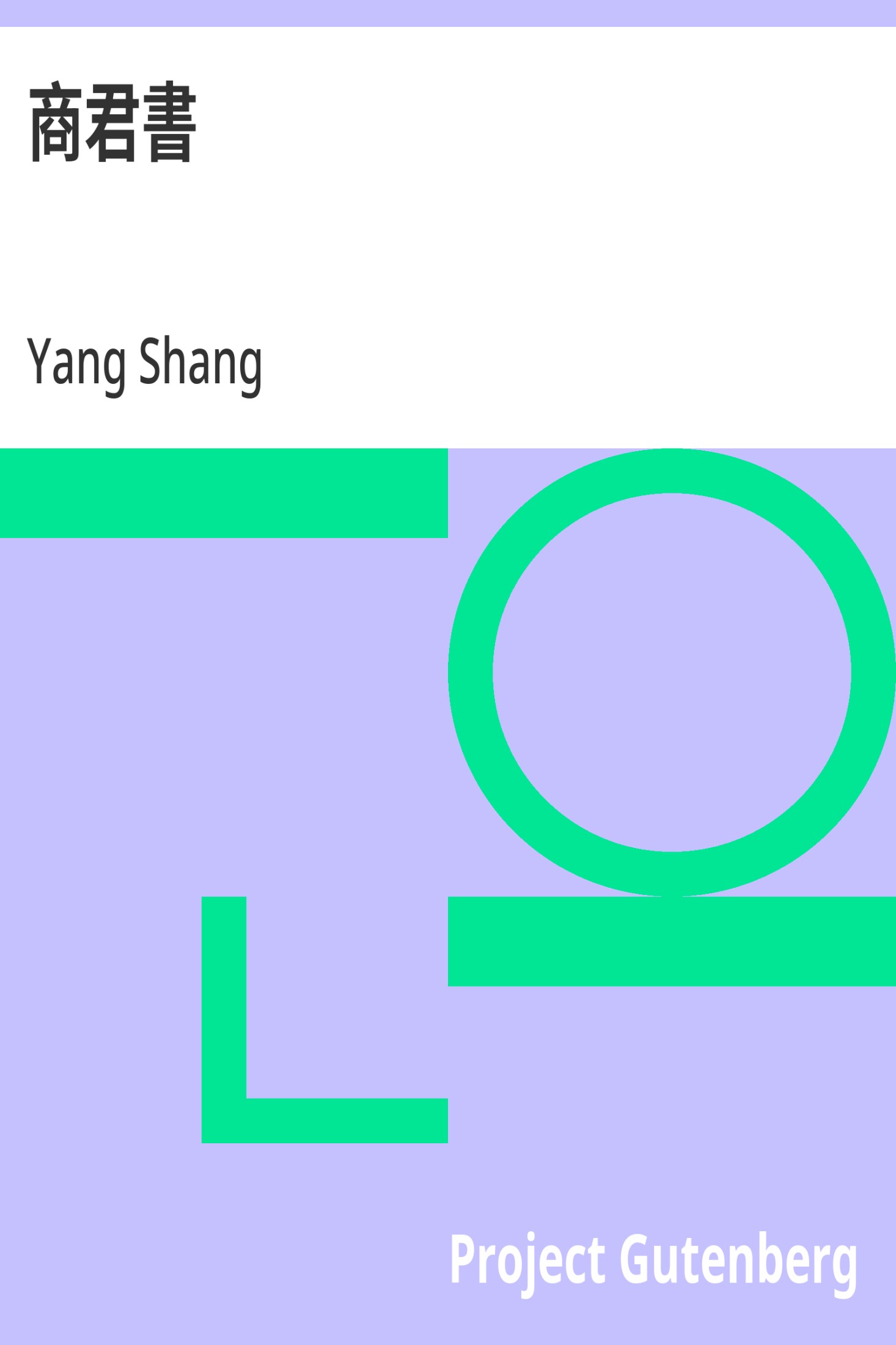 商君书 · 电子书内封面