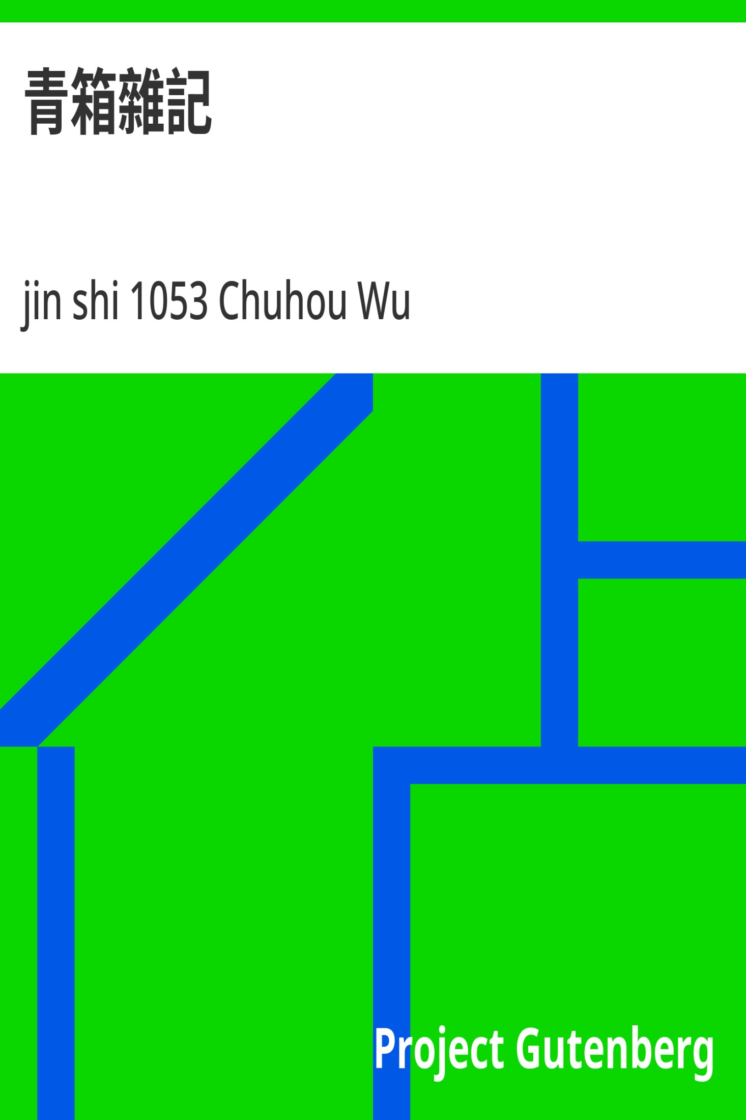 青箱杂记 · 电子书内封面