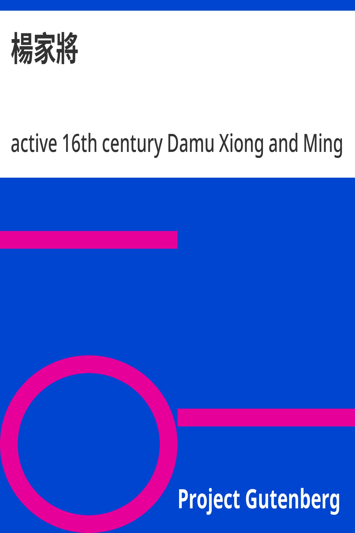 杨家将 · 电子书内封面