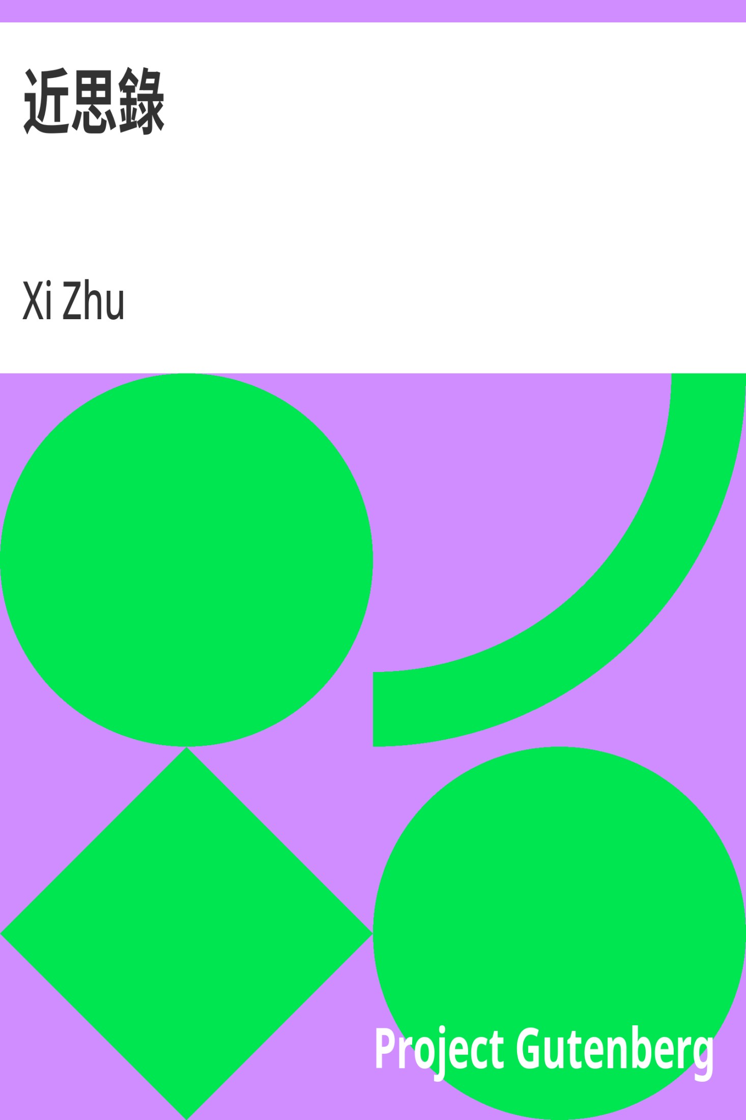 近思录 · 电子书内封面