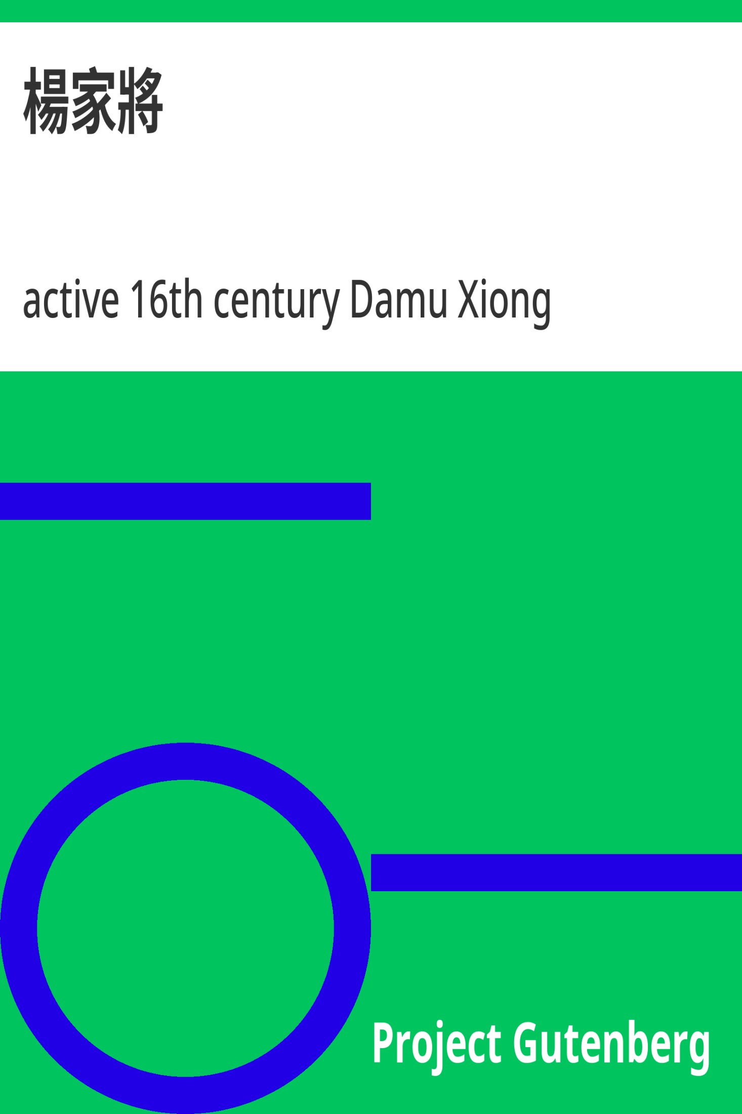 杨家将 · 电子书内封面