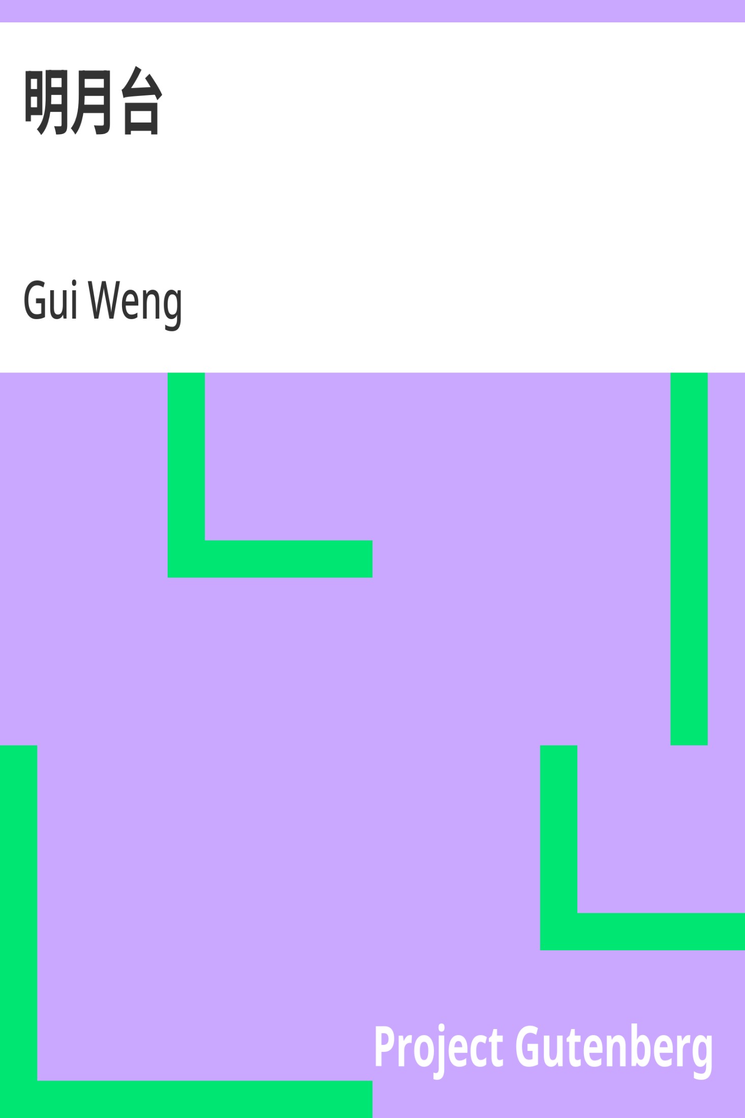 明月台 · 电子书内封面