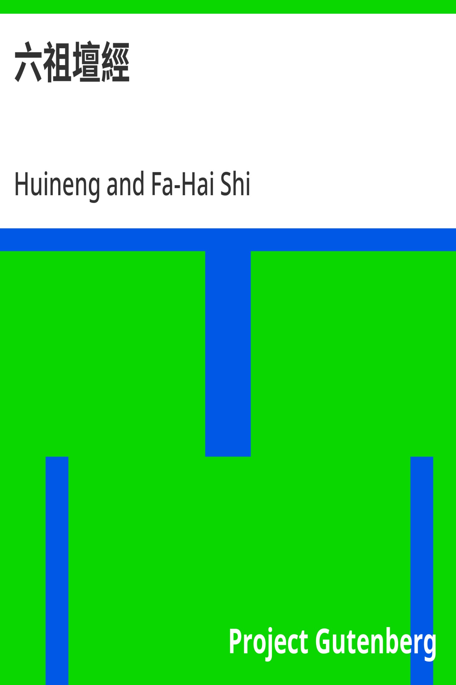 六祖坛经 · 电子书内封面
