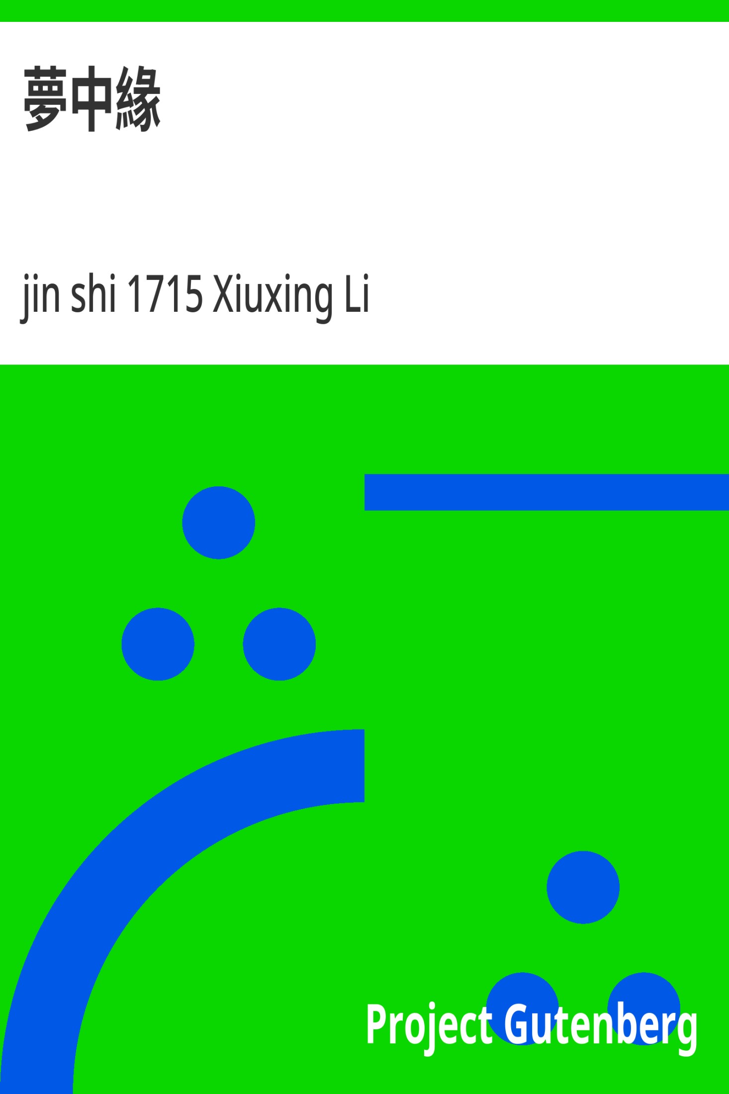 梦中缘 · 电子书内封面