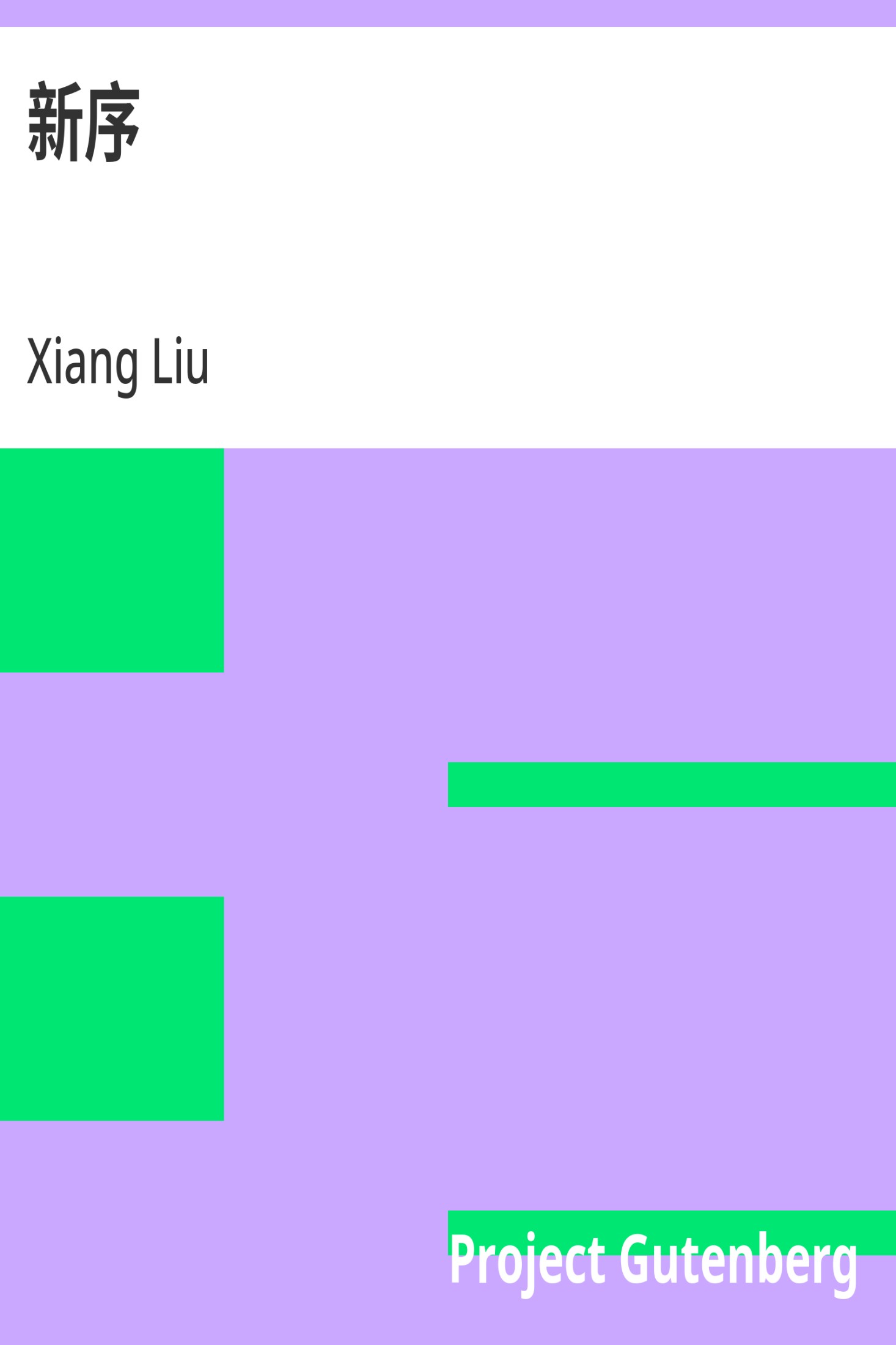 新序 · 电子书内封面