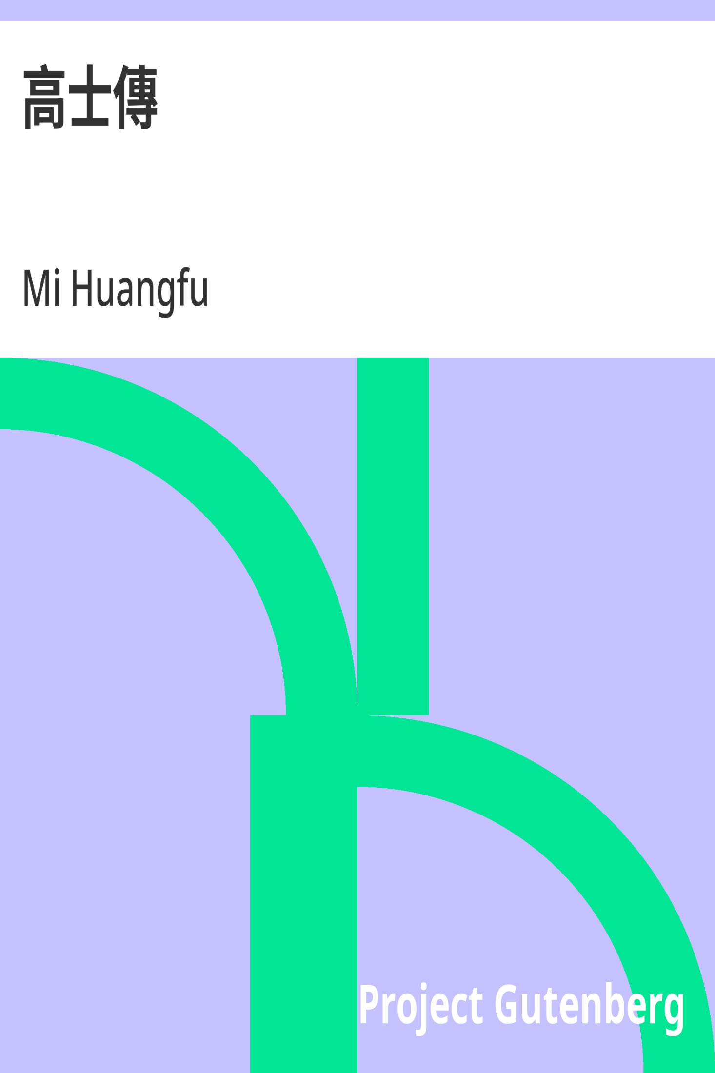 高士传 · 电子书内封面