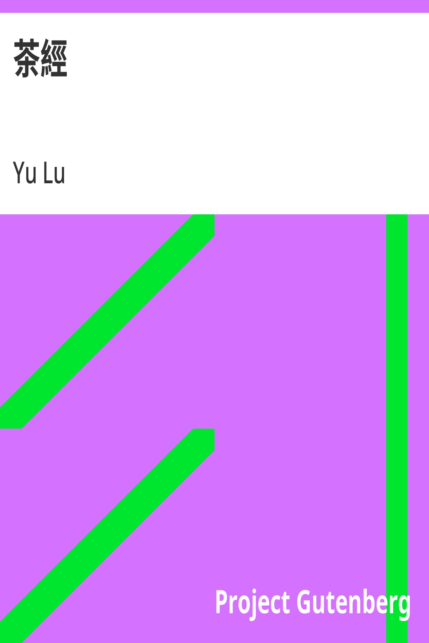 茶经 · 电子书内封面