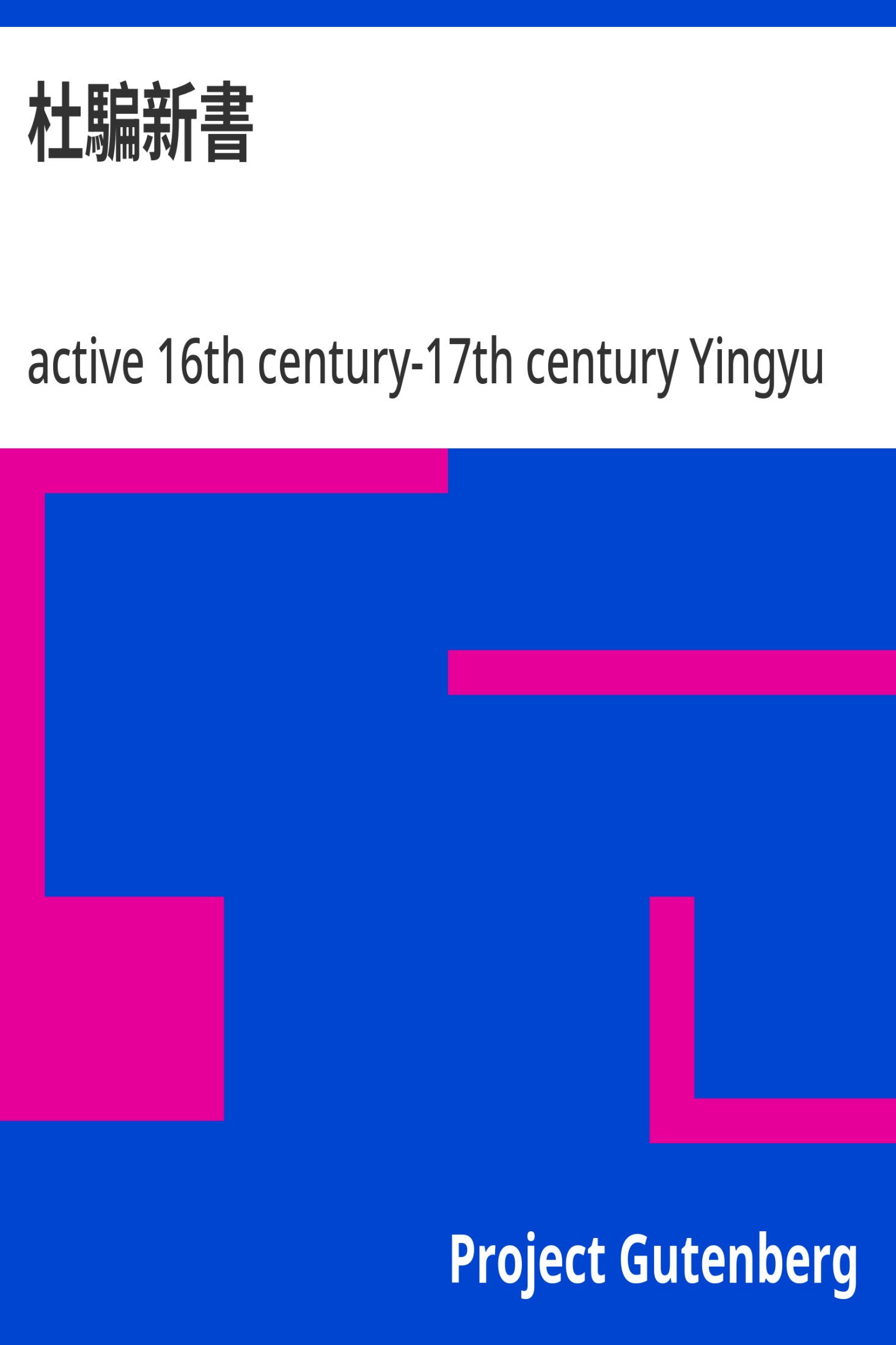 杜骗新书 · 电子书内封面