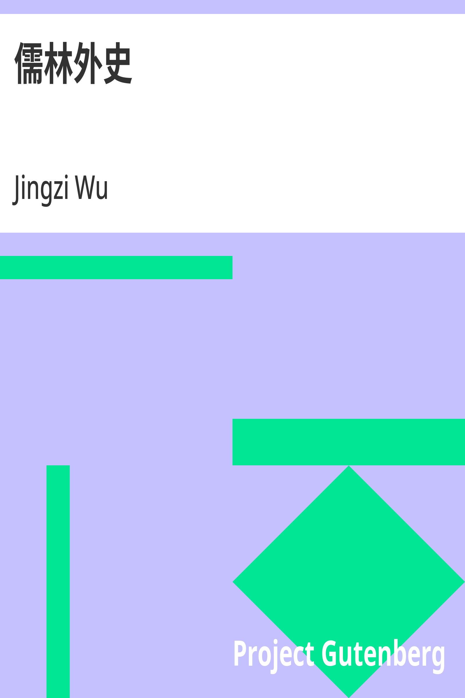 儒林外史封面
